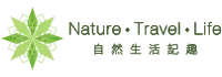 自然生活記趣 Nature Travel Life