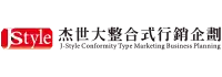杰世大整合式行銷企劃