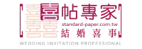 喜帖專家結婚喜事